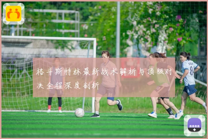 格斗斯特林最新战术解析与顶级对决全程深度剖析