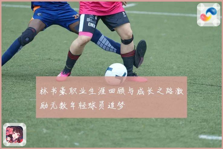 林书豪职业生涯回顾与成长之路激励无数年轻球员追梦
