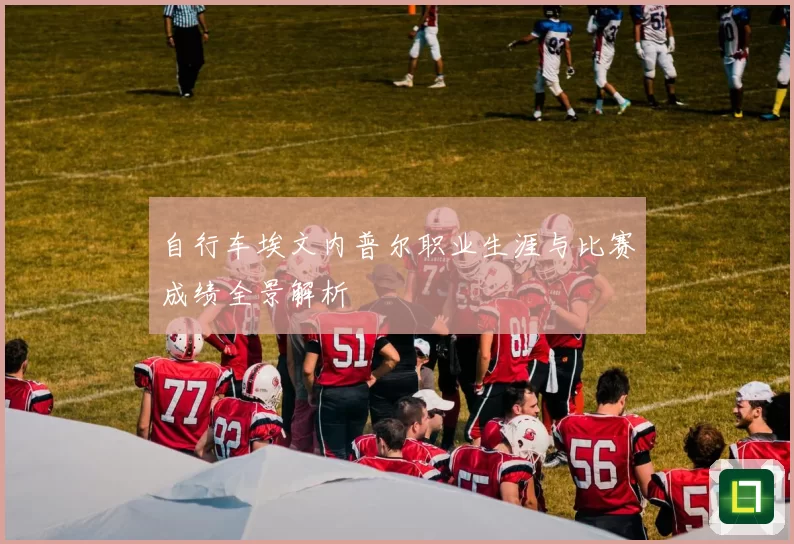 自行车埃文内普尔职业生涯与比赛成绩全景解析