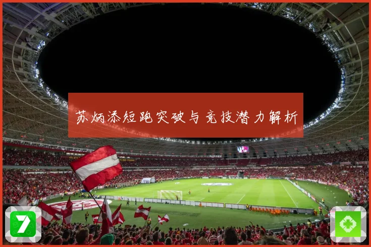 苏炳添短跑突破与竞技潜力解析