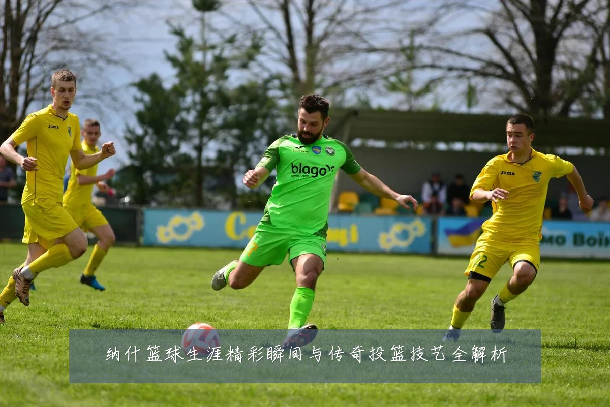 纳什篮球生涯精彩瞬间与传奇投篮技艺全解析