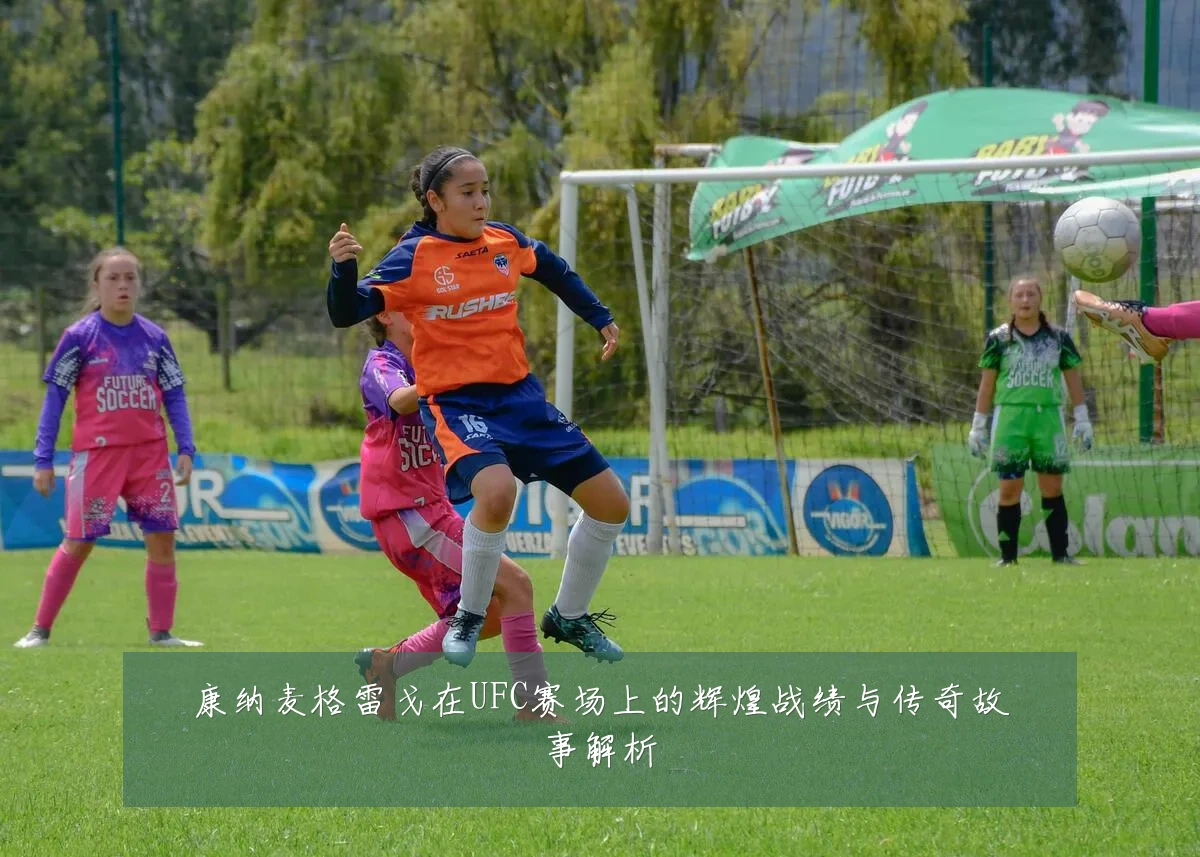康纳麦格雷戈在UFC赛场上的辉煌战绩与传奇故事解析