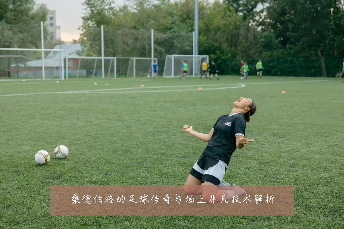 桑德伯格的足球传奇与场上非凡技术解析