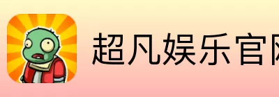 超凡娱乐